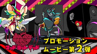 『MAD RAT DEAD』プロモーションムービー第2弾