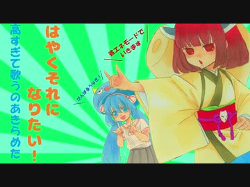 【AIきりたん&音街ウナ】はやくそれになりたい！が高すぎて歌うのあきらめた【カバー】