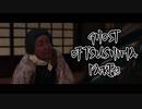 【GHOST OF TSUSHIMA】踝猫背が輪廻転生を重ねて復讐を遂げてみた Part43