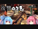 【Voiceroid実況】琴葉姉妹・東北姉妹のゾンビサバイバル生活 その9【State of Decay 2】