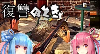 【Voiceroid実況】琴葉姉妹・東北姉妹のゾンビサバイバル生活 その9【State of Decay 2】