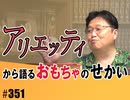 #351 アリエッティとドールハウス