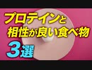 【知っておきたい】たんぱく質と相性の良い3つの食べ物【ビーレジェンド プロテイン】