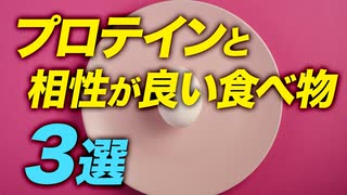 【知っておきたい】たんぱく質と相性の良い3つの食べ物【ビーレジェンド プロテイン】