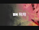 「BN 飛翔」アラン（オリジナル曲）