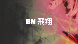 「BN 飛翔」アラン（オリジナル曲）