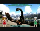 了解トランザム！ - ゆっくり達のARK: Survival Evolved実況 part3【Valguero - バルゲロ】