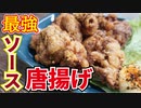 一瞬で胃に消える、最強の唐揚げ【ソース唐揚げ】