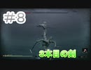 【実況】【モータルシェル/Mortal Shell】初めまして死にゲー!#8　3本目の剣