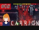 #8　謎の生命体が研究所から脱出していく逆ホラーゲーム「CARRION」を実況プレイ