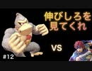 【#12】スマブラSP（ドンキー）VIPまでの道のり