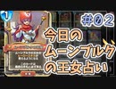 【実況】今日のムーンブルク占いPart2【ＤＱライバルズエース】