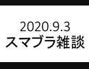 【スマブラ雑談】第7弾DLC発表前に語らせてくれ