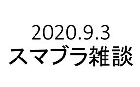 【スマブラ雑談】第7弾DLC発表前に語らせてくれ