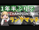 【Apex】1年半ぶりのプレイで早速ランクマに挑戦！ #04【ゆっくり実況】