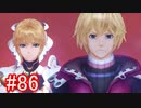 【実況】地声低めの女がゼノブレイドDEをのんびり楽しむ【part86】