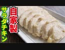 もう市販のサラダチキンはいらない【レンジサラダチキン】