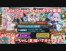 【Fate/Grand Order】ゆかりさんがアビーちゃん(夏)狙いでガチャガチャします 【VOICEROID実況】