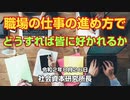 職場の仕事の進め方でどうすれば皆に好かれるか 8-26-2020