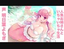 【同人音声】人魚お姉さんといちゃいちゃ生活 CV 明日葉よもぎ