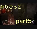 【dbd】霧の森で狩りごっこ　part5