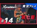 【初見プレイ】#14 名作リマスターゼノブレイド ディフィニティブ・エディションを初見プレイ【 Switch】