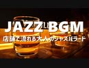 【フリーBGM】店舗で流れる大人のジャズバラード｜無料音楽素材