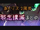 【2周年】邪念撲滅まとめ【あいりすミスティリア！】
