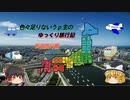 色々足りないうぷ主のゆっくり旅行記　新潟編　第２話
