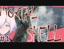 【MortalShell】#4 やっぱ大剣がジャスティス【ソウルライクアクション】
