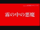 【特撮フィギュア動画】霧の中の悪魔 (岩石怪獣サドラ 登場)