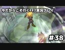 【初見実況】今だから行くFF7実況プレイ【38】