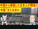 中国から出国時に陰性判定を受けた日本人が、日本帰国時の検査で陽性になり、中国から批判の声が・・・【世界の〇〇にゅーす】