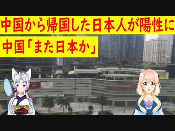中国から出国時に陰性判定を受けた日本人が、日本帰国時の検査で陽性になり、中国から批判の声が・・・【世界の〇〇にゅーす】