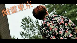 【我ゾン-warezon-】幽霊東京　踊ってみた【オリジナル振り付け】　