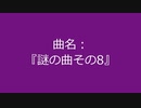 【自作曲】『謎の曲その8』