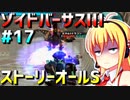 ダウナーマキがゾイドバーサスⅢのストーリーオールSを目指して頑張ってプレイ#17