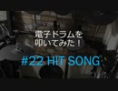ゆびゆびどらどら  電子ドラム配信 DTX LIVE #22 HIT SONGS Medley