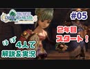 【新作FFCCほぼ毎日更新】クリスタルクロニクル実況＆解説Part.5【ほぼ４人実況プレイ】