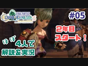 【新作FFCCほぼ毎日更新】クリスタルクロニクル実況＆解説Part.5【ほぼ４人実況プレイ】