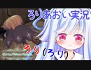 ろりげーをするろり 7ろりめ【リトルウィッチノベタ】