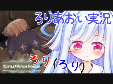 ろりげーをするろり 7ろりめ【リトルウィッチノベタ】