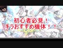 マキオン初心者必見！キラお勧め機体！