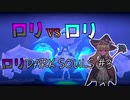 【LITTLE WITCH NOBETA】ダクソプレイヤーによるロリダクソ初見プレイ #3