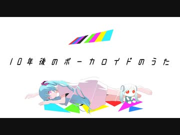 ニコカラ『10年後のボーカロイドのうた』ピノキオピー《off vocal》