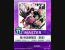 【譜面確認用】 檄!帝国華撃団〈新章〉 MASTER 【チュウニズム外部出力】