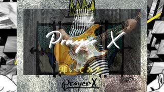 【King gnu】Prayer X 弾いてみた【cover】