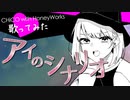 【子守歌ASMR】（男性向け）「アイのシナリオ」を歌ってみた（僕ッ子）（アニメ）（まじっく快斗）（音フェチ）（シチュボ）（イヤホン推奨）(Japanese　ASMR)