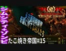 【TaB15】実況 多方向から不意打ち！風の谷のたこ焼き帝国【ゾンビサバイバル コロニービルダー They Are Billions】