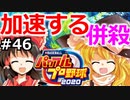 【ゆっくり実況】#46 霊夢、プロ野球選手になります！【パワプロ2020】【マイライフ】[PS4][eBASEBALLパワフルプロ野球 2020][野球ゲーム] ゲーム実況